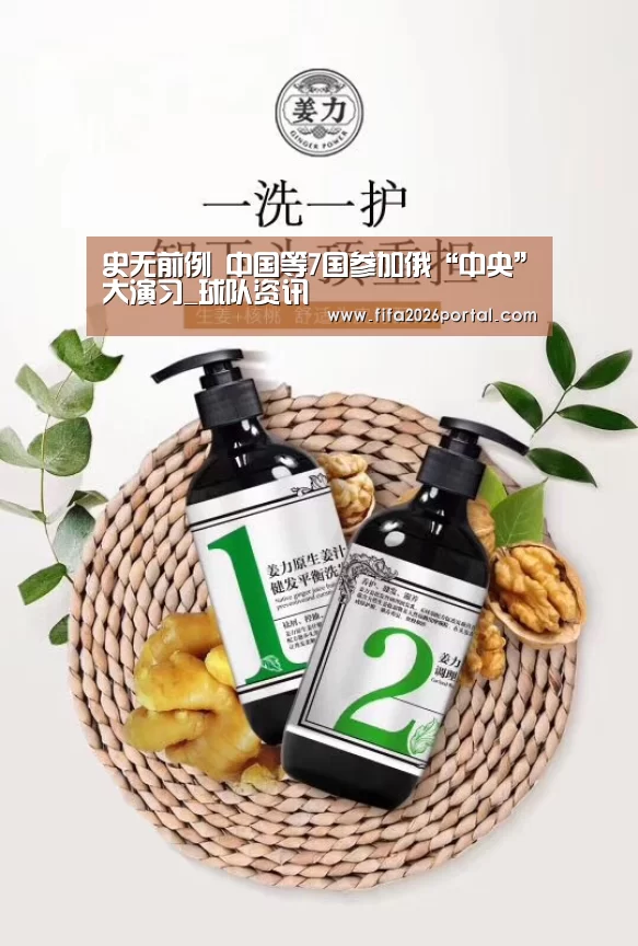 史无前例 中国等7国参加俄“中央”大演习_球队资讯(图2) 世界杯赛程