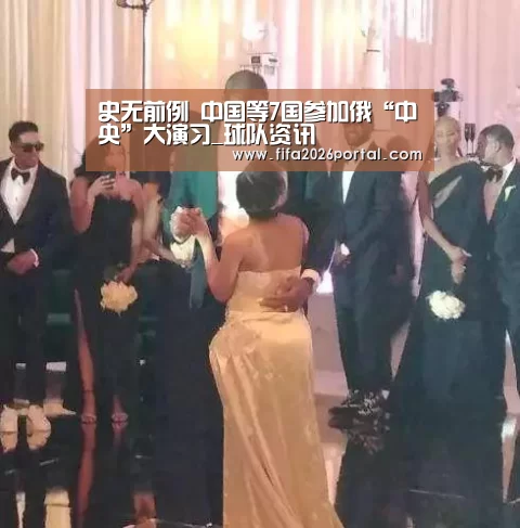 史无前例 中国等7国参加俄“中央”大演习_球队资讯(图3) 球队资讯