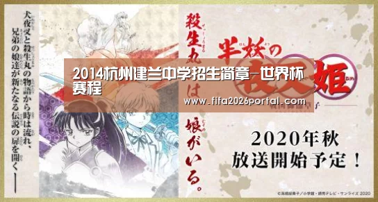 2014杭州建兰中学招生简章-世界杯赛程(图1) 球队资讯