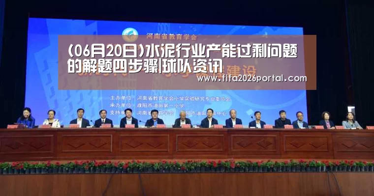 (06月20日)水泥行业产能过剩问题的解题四步骤|球队资讯(图1) 世界杯赛程