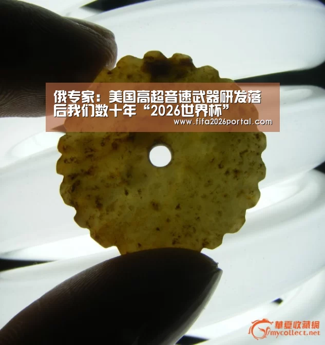 俄专家:美国高超音速武器研发落后我们数十年“2026世界杯”(图2) 球队资讯