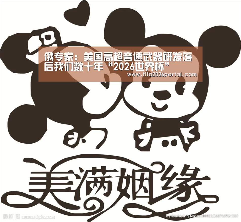 俄专家:美国高超音速武器研发落后我们数十年“2026世界杯”(图1) 2026世界杯