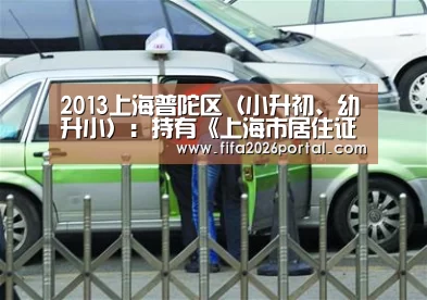 2013上海普陀区(小升初、幼升小):持有《上海市居住证》人员子女的入学条件及程序【FIFA世界杯】(图1) 世界杯赛程