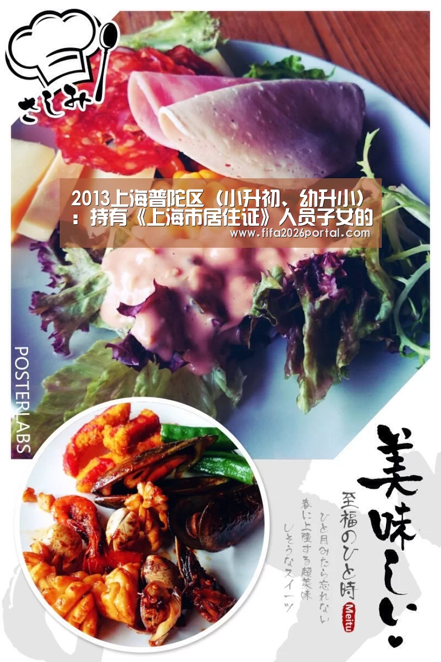 2013上海普陀区(小升初、幼升小):持有《上海市居住证》人员子女的入学条件及程序【FIFA世界杯】(图2) 球队资讯