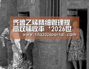 齐鲁乙烯精细管理提高双烯收率‘2026世界杯’(图1) 2026世界杯