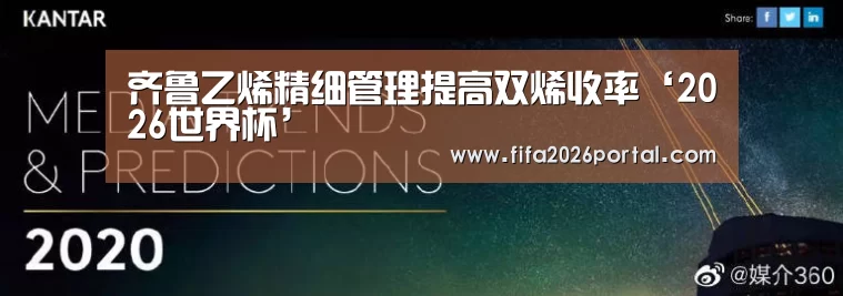 齐鲁乙烯精细管理提高双烯收率‘2026世界杯’(图3) 2026世界杯