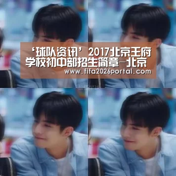 ‘球队资讯’2017北京王府学校初中部招生简章-北京小升初(图2) 世界杯赛程