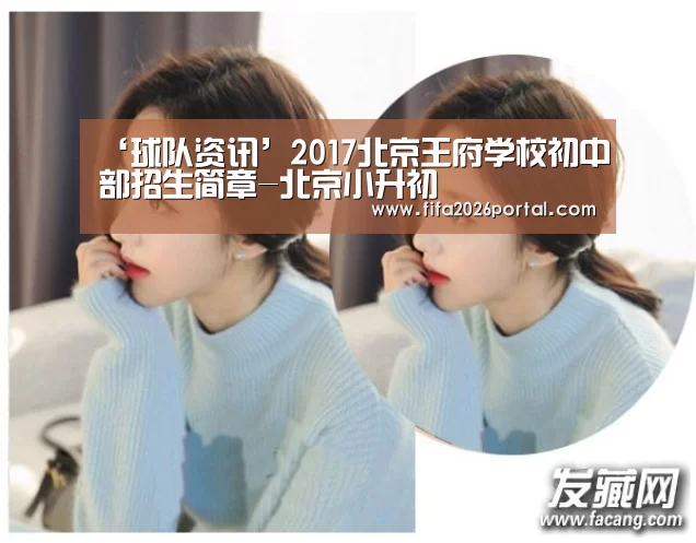 ‘球队资讯’2017北京王府学校初中部招生简章-北京小升初(图3) 世界杯赛程