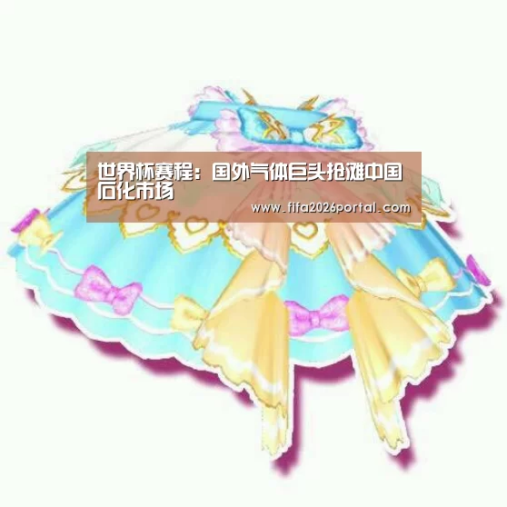 世界杯赛程