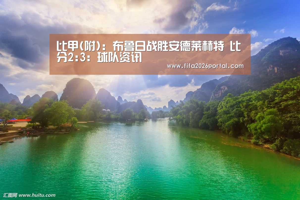 比甲(附): 布鲁日战胜安德莱赫特 比分2:3:球队资讯(图4) 世界杯赛程
