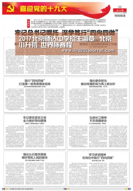 2017北京师达中学招生简章-北京小升初_世界杯赛程(图1) 2026世界杯