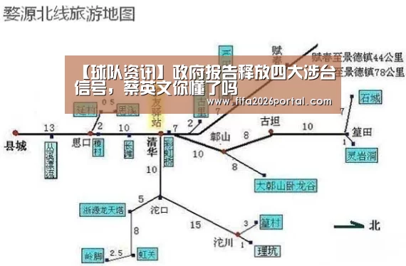 【球队资讯】政府报告释放四大涉台信号,蔡英文你懂了吗(图1) 球队资讯
