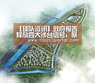 【球队资讯】政府报告释放四大涉台信号,蔡英文你懂了吗(图2) 2026世界杯