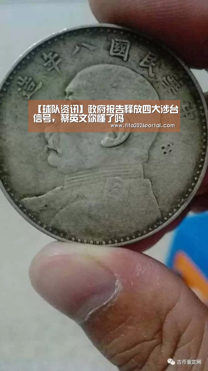 【球队资讯】政府报告释放四大涉台信号,蔡英文你懂了吗(图3) 世界杯赛程