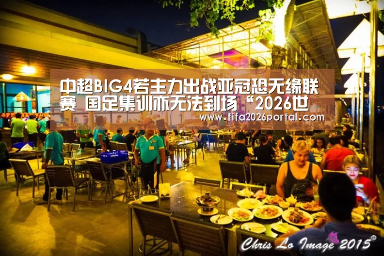 中超BIG4若主力出战亚冠恐无缘联赛 国足集训亦无法到场“2026世界杯”(图4) 2026世界杯