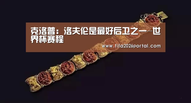 2026世界杯