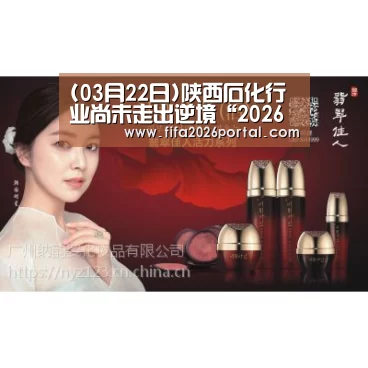 (03月22日)陕西石化行业尚未走出逆境“2026世界杯”(图1) FIFA世界杯