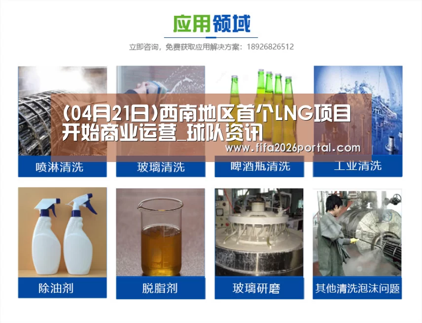 (04月21日)西南地区首个LNG项目开始商业运营_球队资讯(图1) 2026世界杯