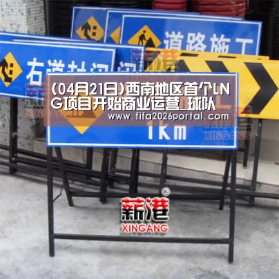 (04月21日)西南地区首个LNG项目开始商业运营_球队资讯(图2) 球队资讯