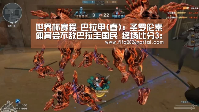 世界杯赛程_巴拉甲(春): 圣罗伦素体育会不敌巴拉圭国民 终场比分3:1(图2) FIFA世界杯